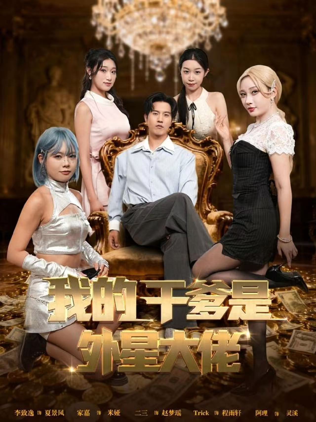 我的干爹是外星大佬 第28集