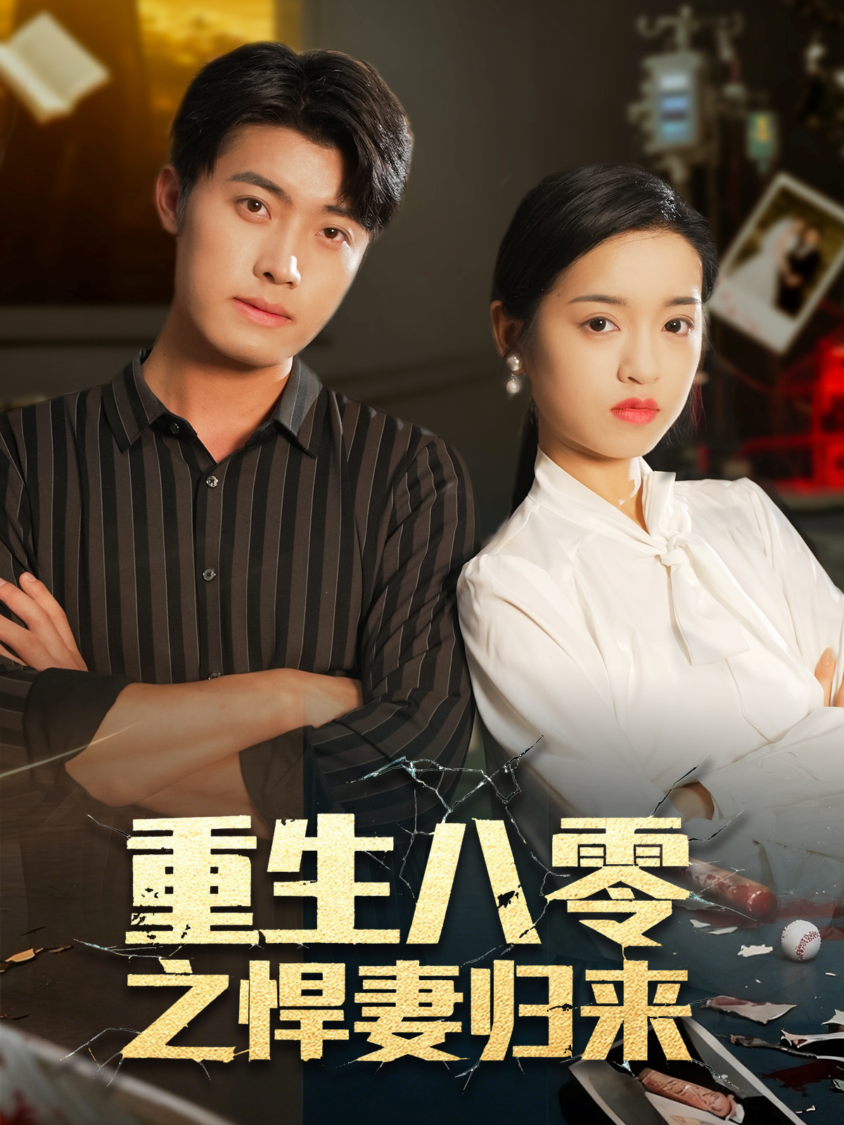 重生八零之悍妻归来 第45集