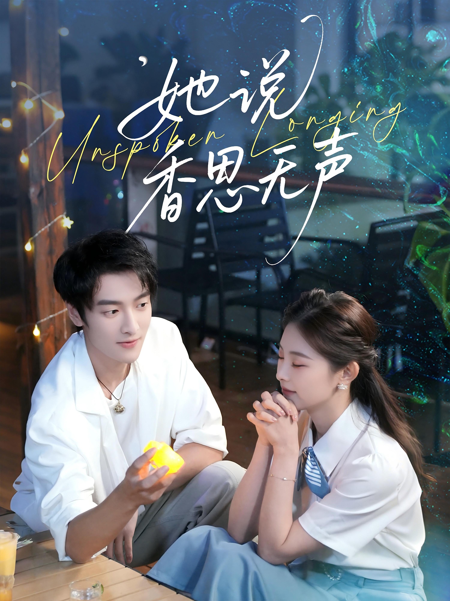 她说香思无声 第01集