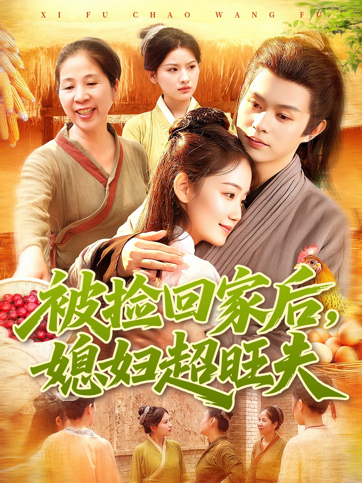 被捡回家后媳妇超旺夫 第04集