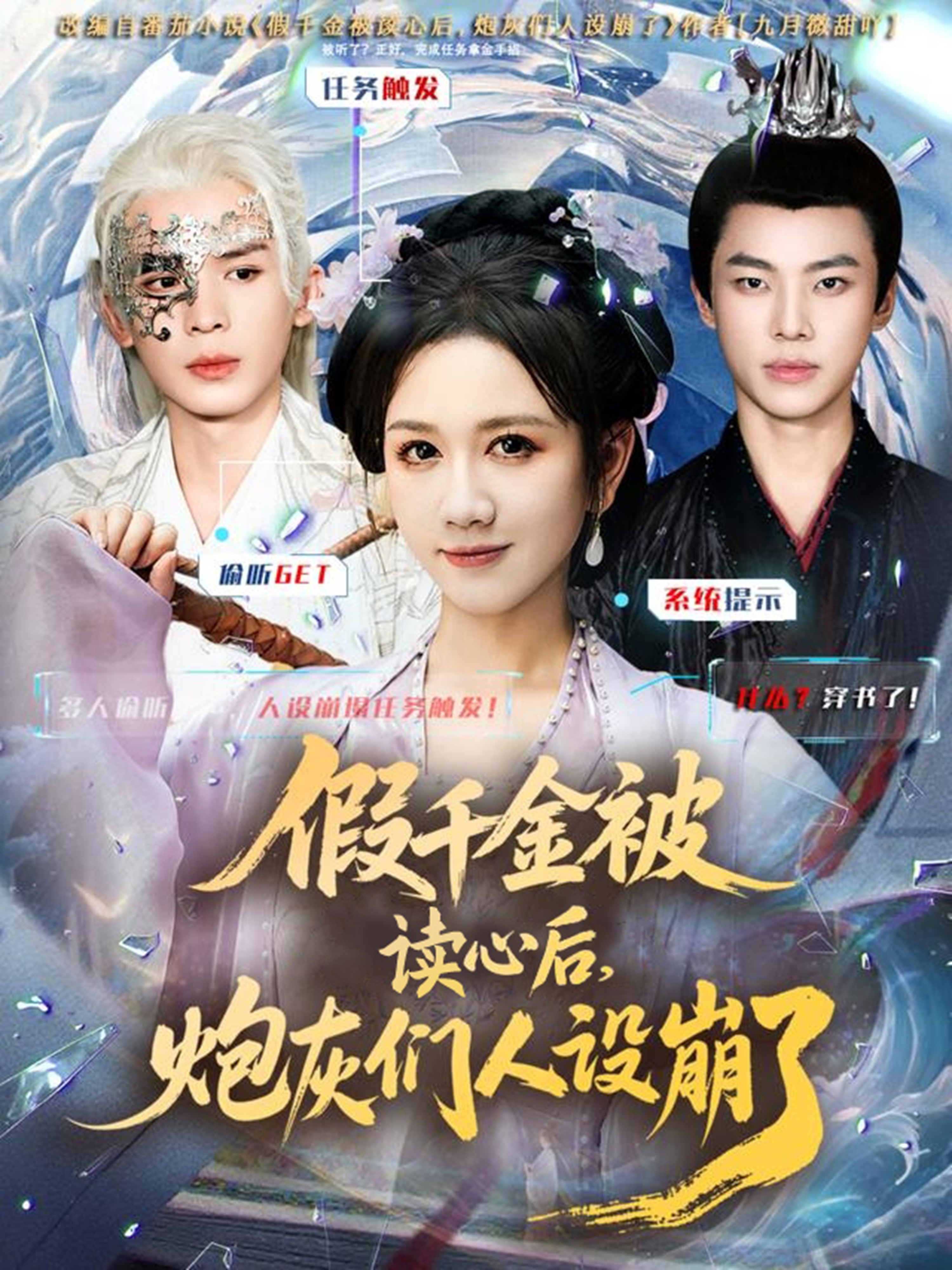 假千金被偷听心声后，炮灰们人设崩了 第01集