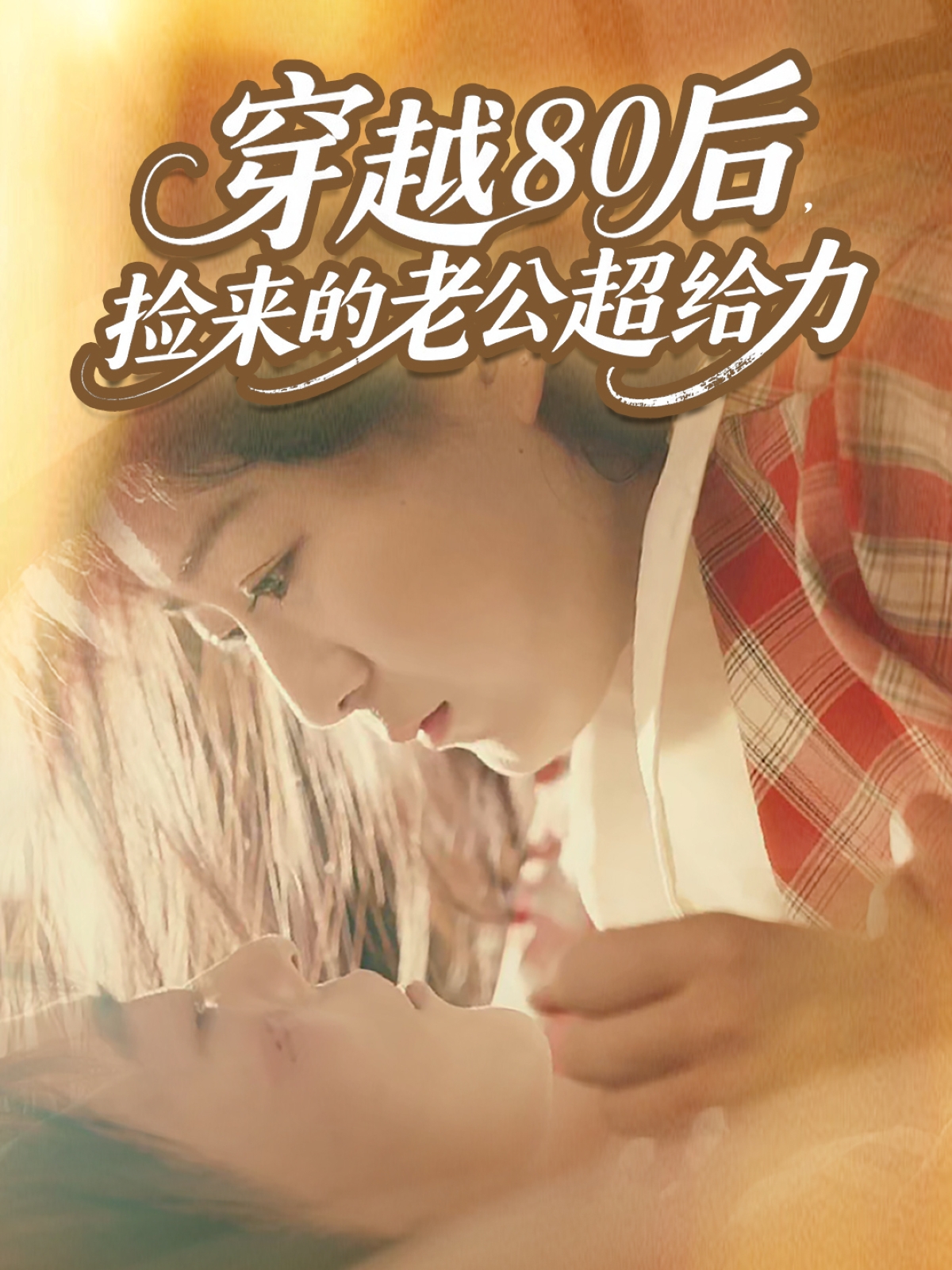穿越80后，捡来的老公超给力 第01集