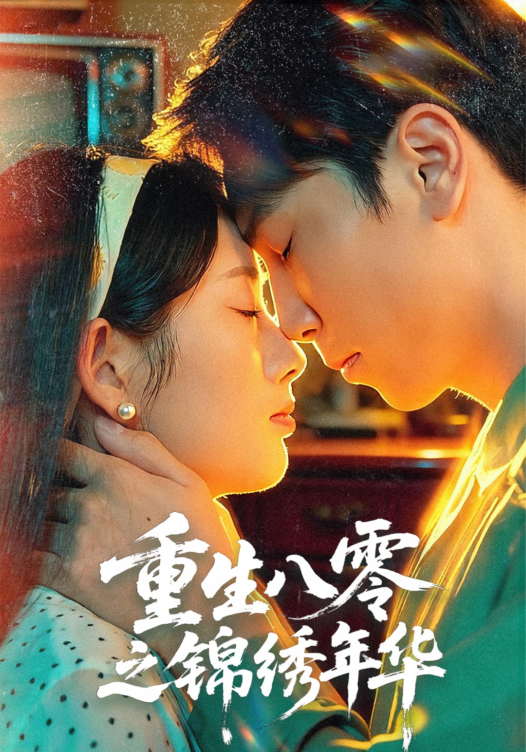 重生八零之锦绣年华 第01集