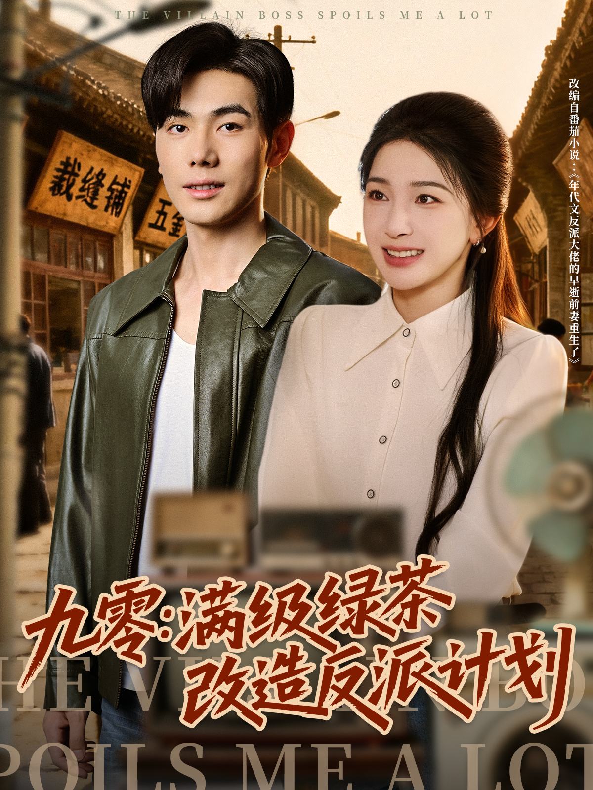 九零：满级绿茶改造反派计划 第01集