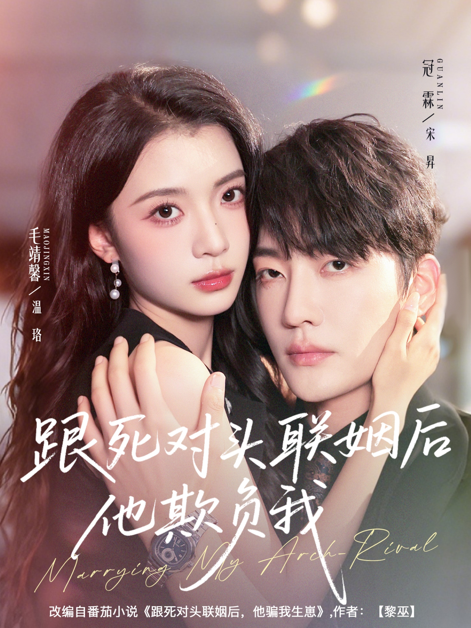 跟死对头联姻后他欺负我 第01集