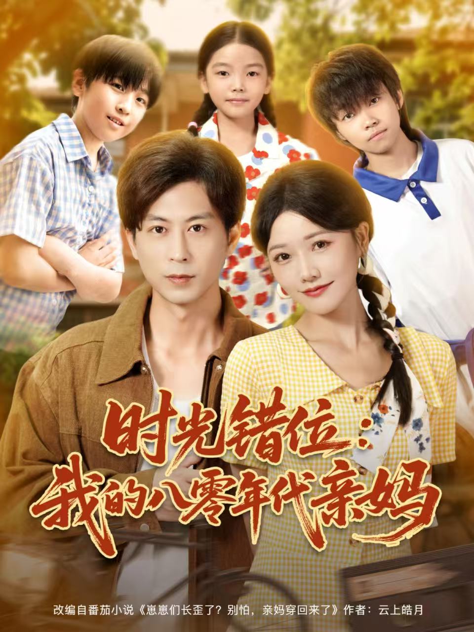 时光错位：我的八零年代亲妈 第01集