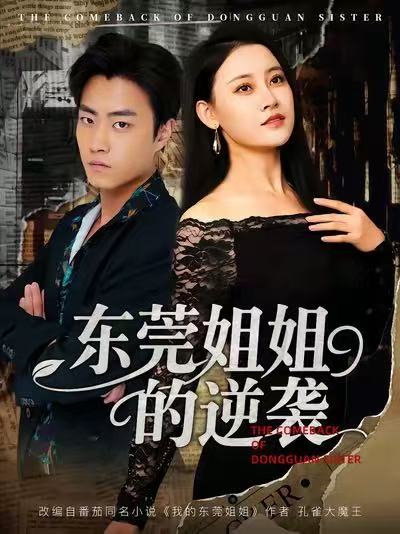 东莞姐姐的逆袭 第76集