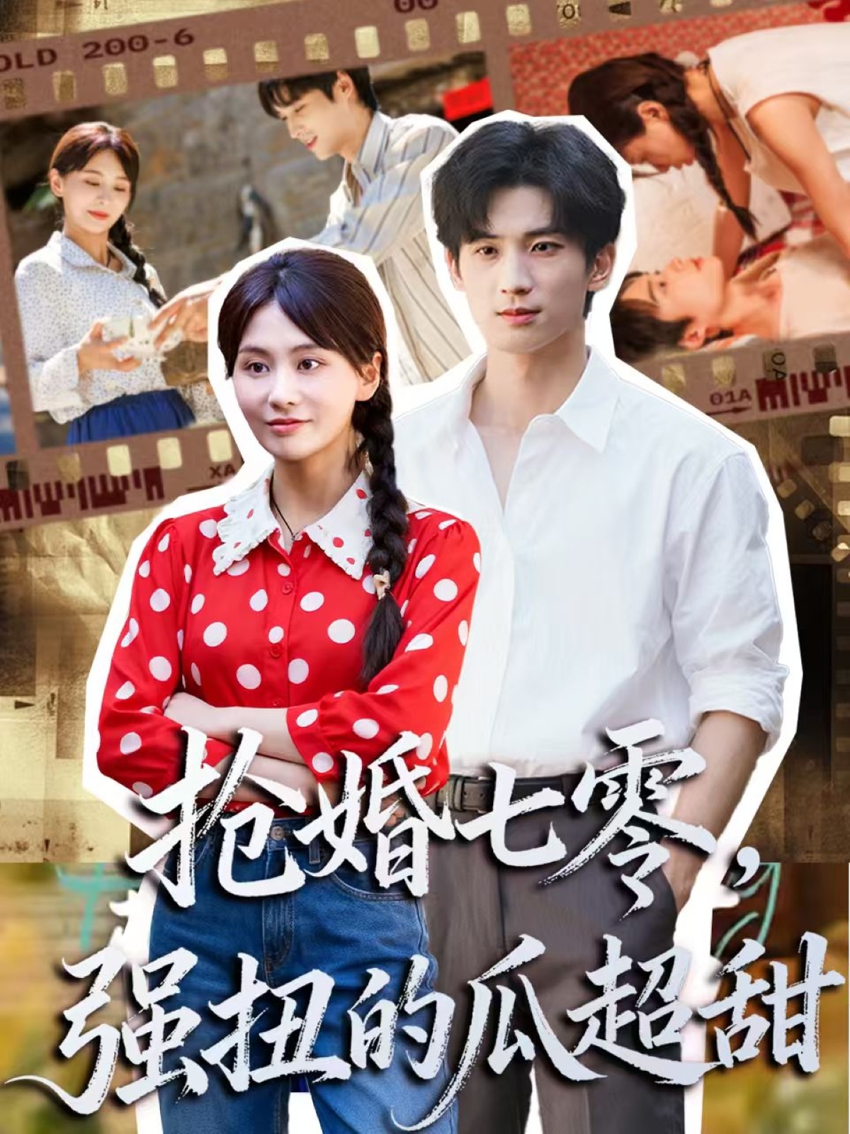 抢婚七零强扭的瓜超甜 第01集