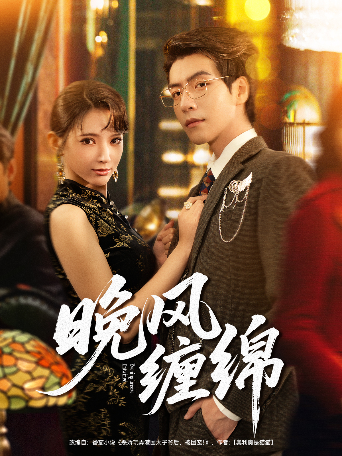 晚风缠绵 第01集