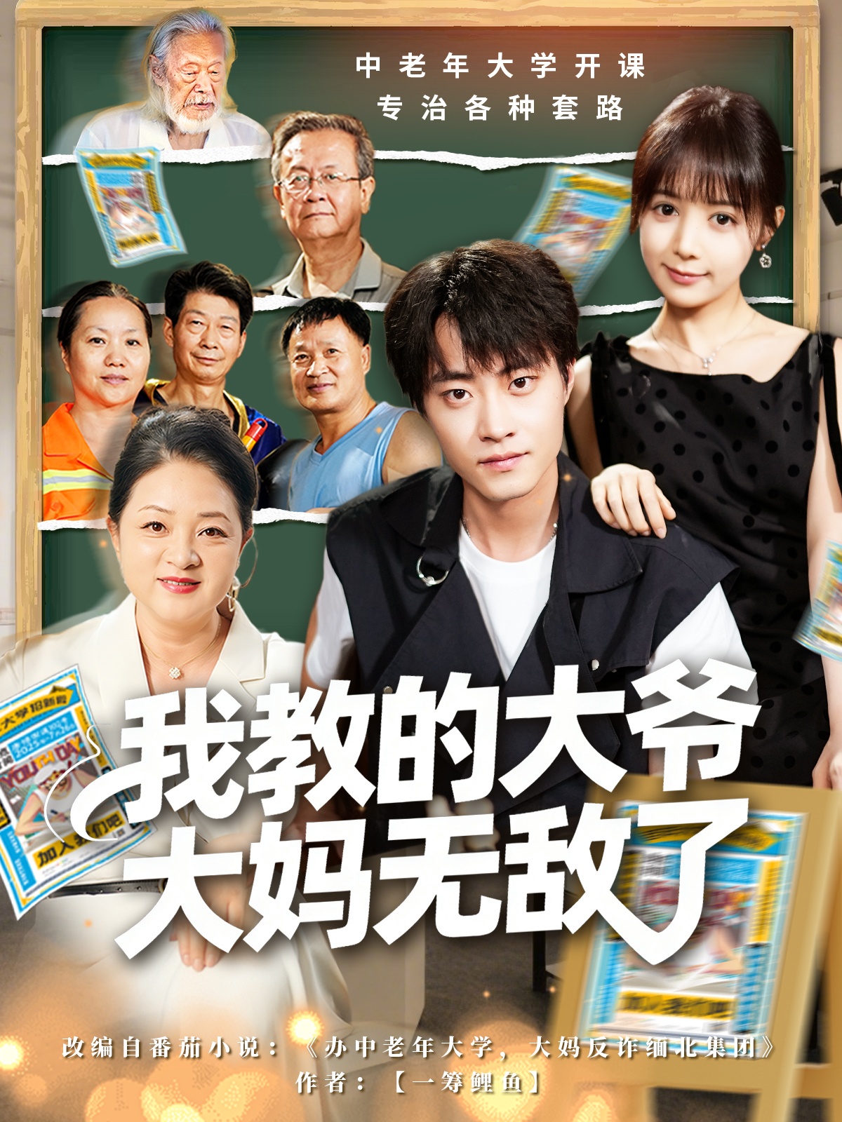 我教的大爷大妈无敌了 第04集