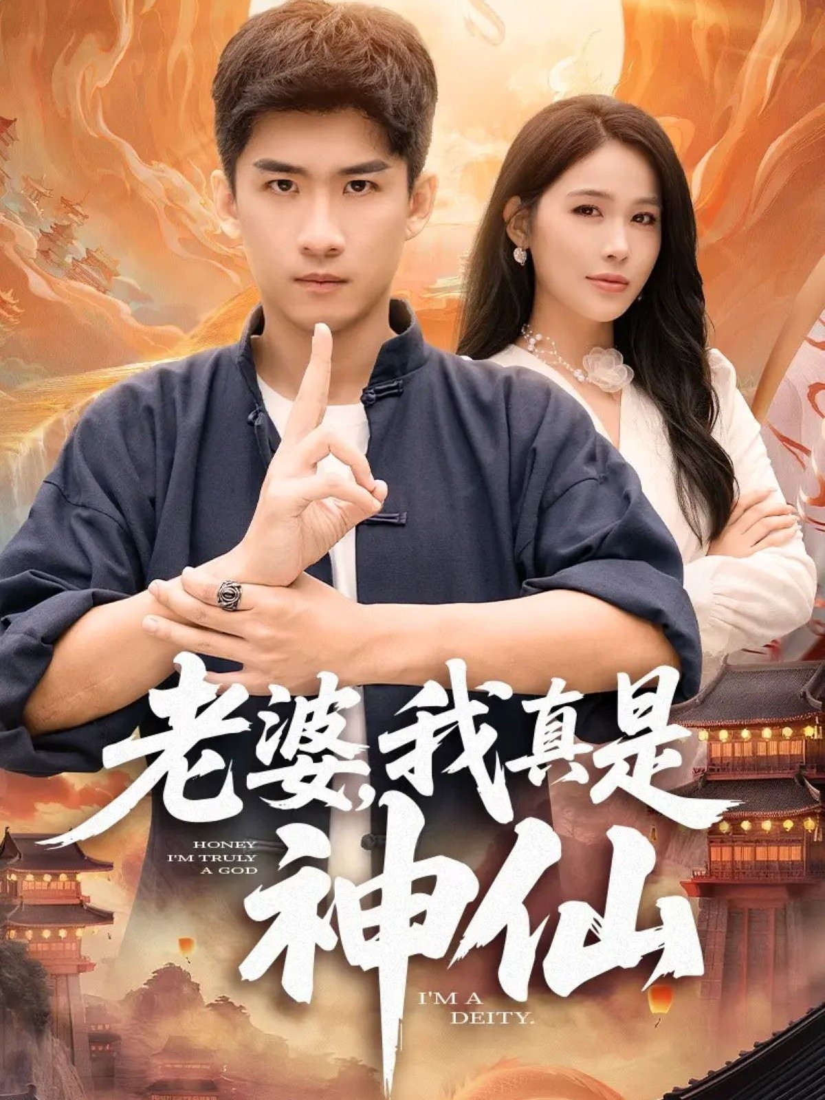 老婆，我真是神仙 第01集