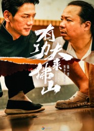 有功夫来佛山 第01集