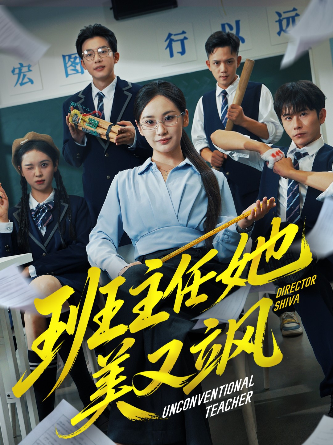 班主任她美又飒 第01集