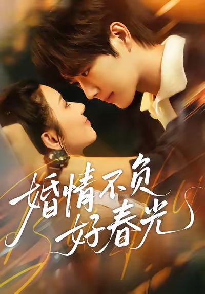 婚情不负好春光 第07集