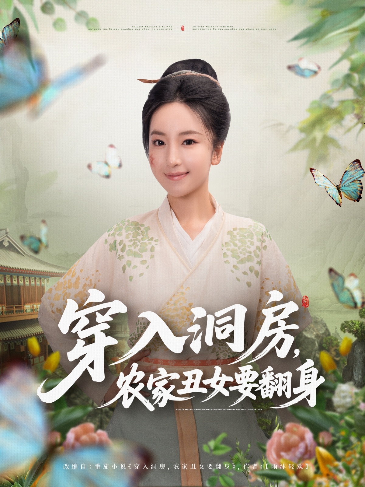 穿入洞房，农家丑女要翻身 第01集
