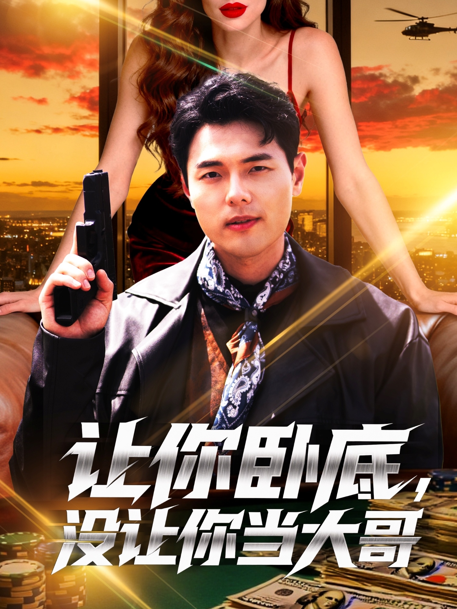 让你卧底，没让你当大哥 第01集