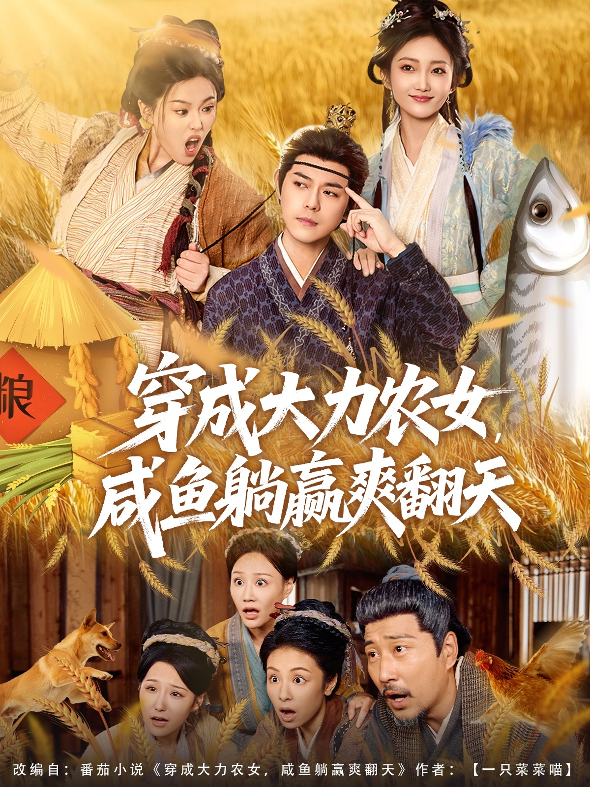 穿成大力农女，咸鱼躺赢爽翻天 第01集