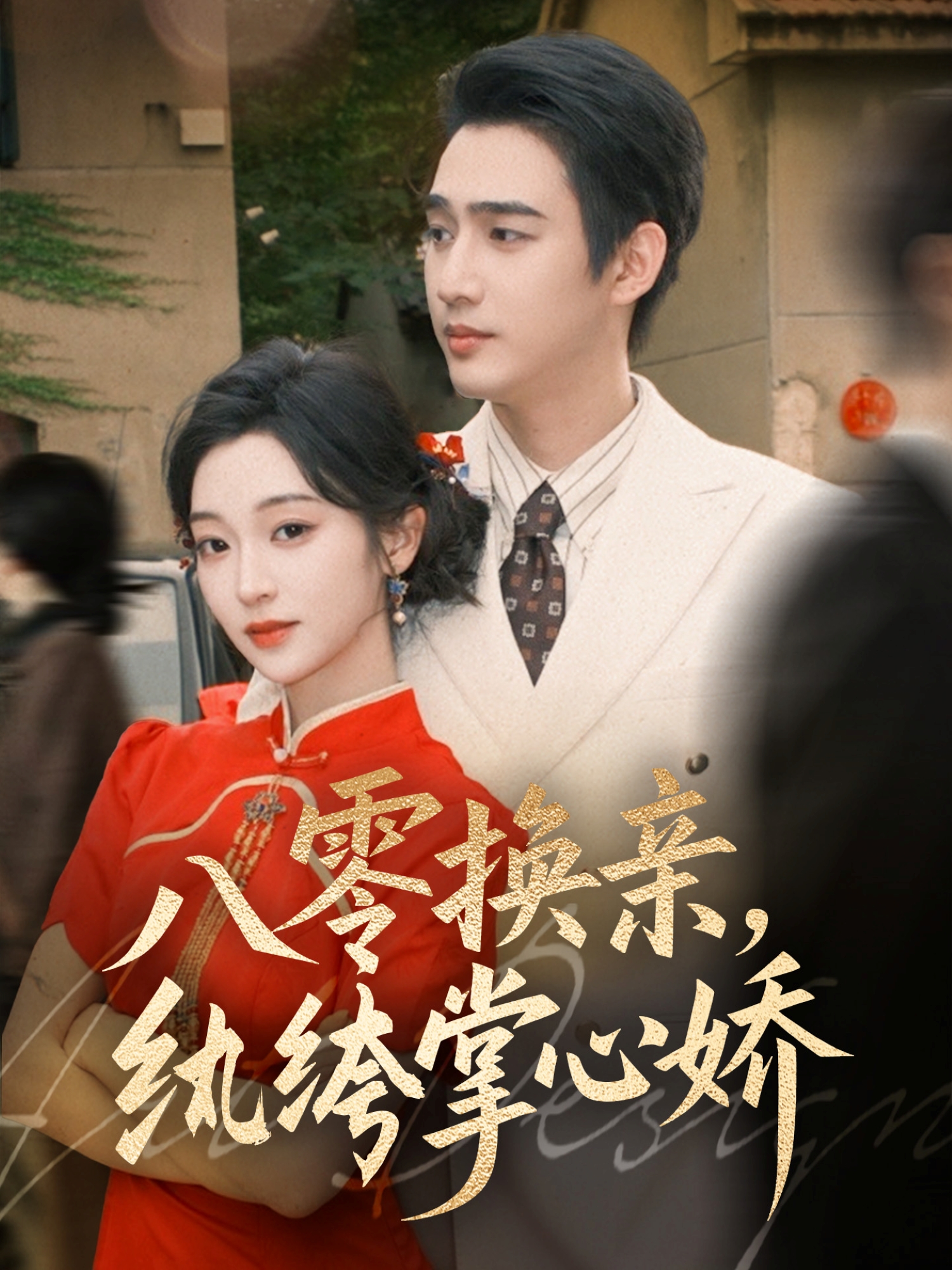 八零换亲，纨绔掌心娇 第77集