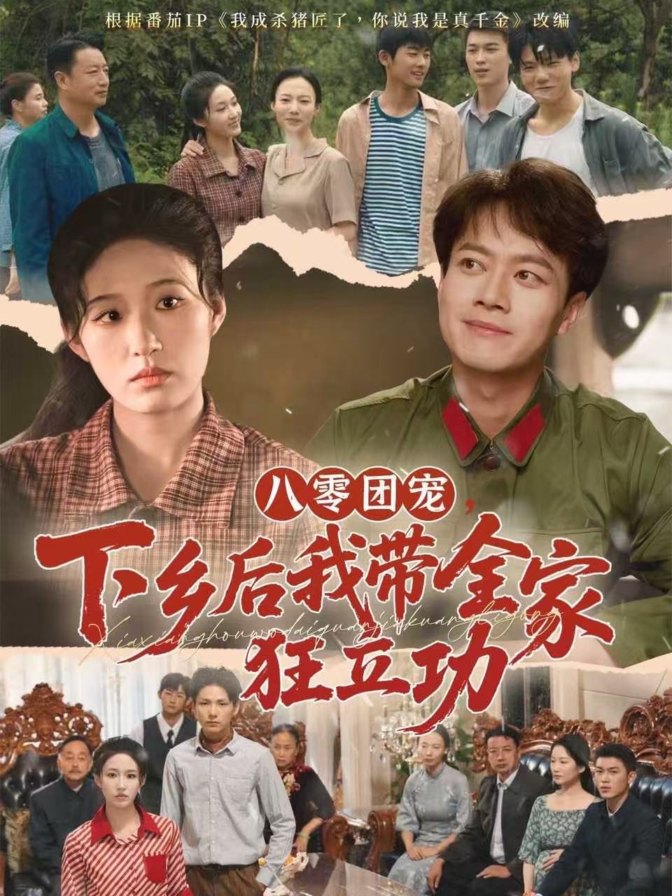 八零团宠，下乡后我带全家狂立功 第01集
