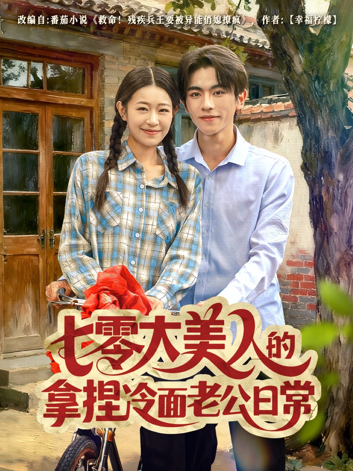 七零大美人的拿捏冷面老公日常 第05集