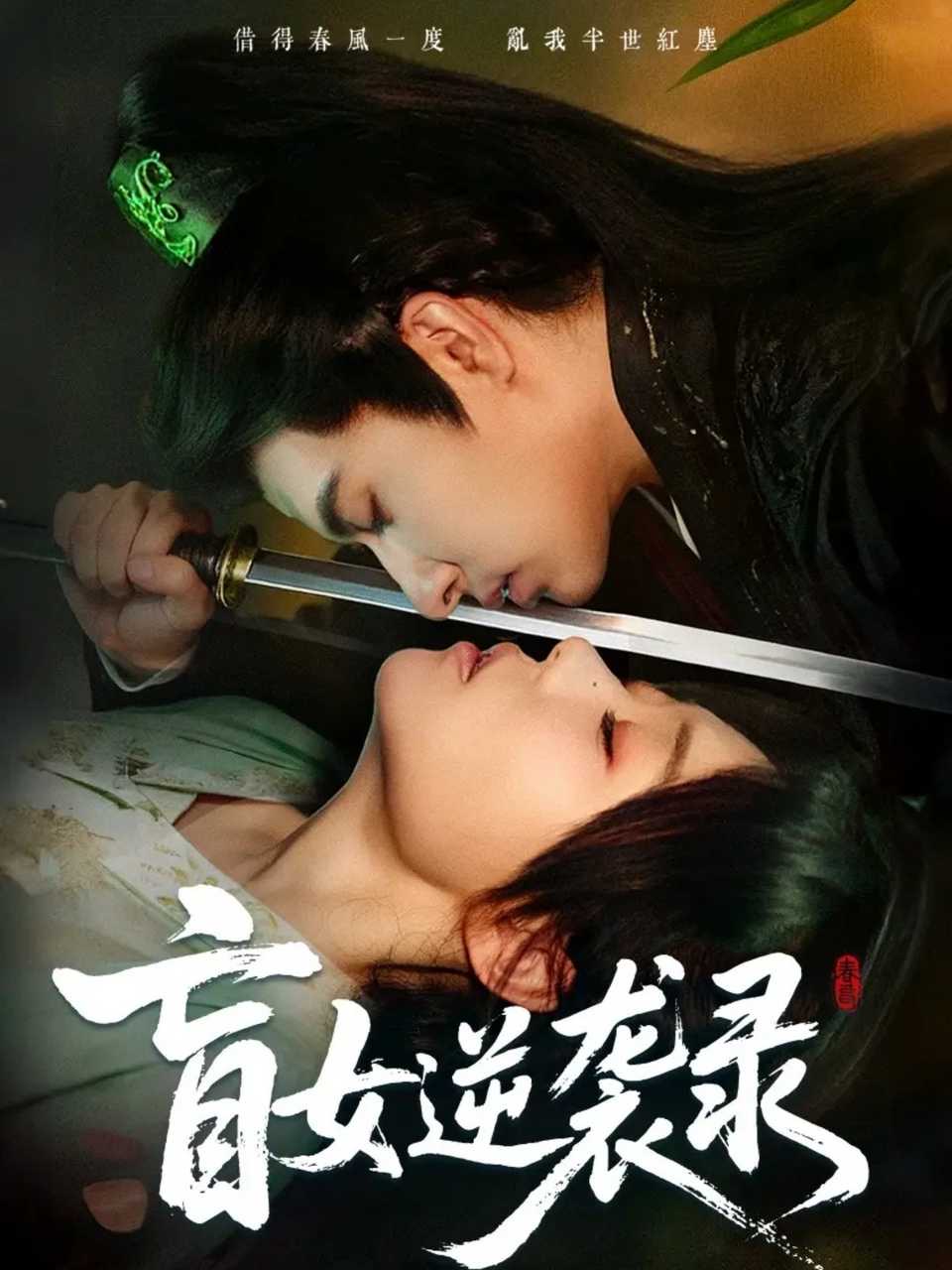 盲女逆袭录 第01集
