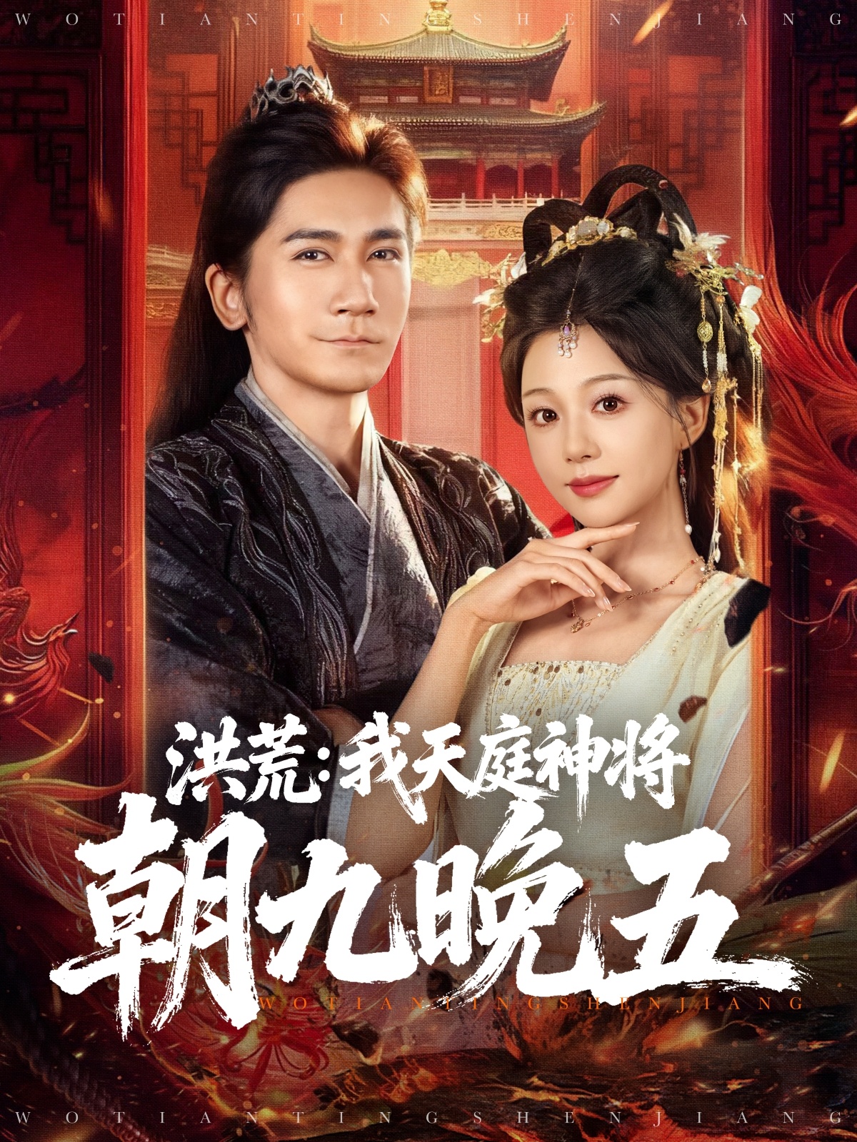 洪荒：我天庭神将朝九晚五 第65集