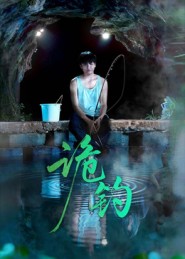 诡钓 第28集