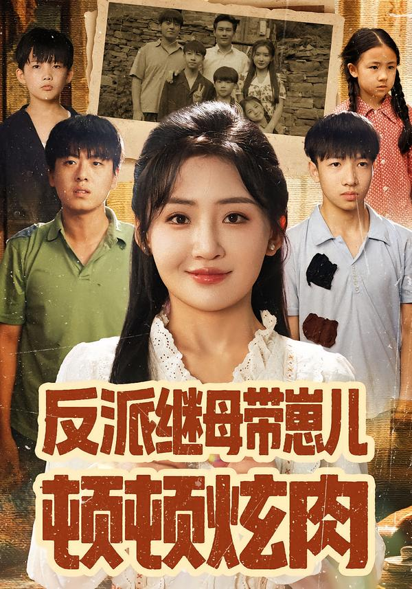 反派继母带崽儿顿顿炫肉 第01集