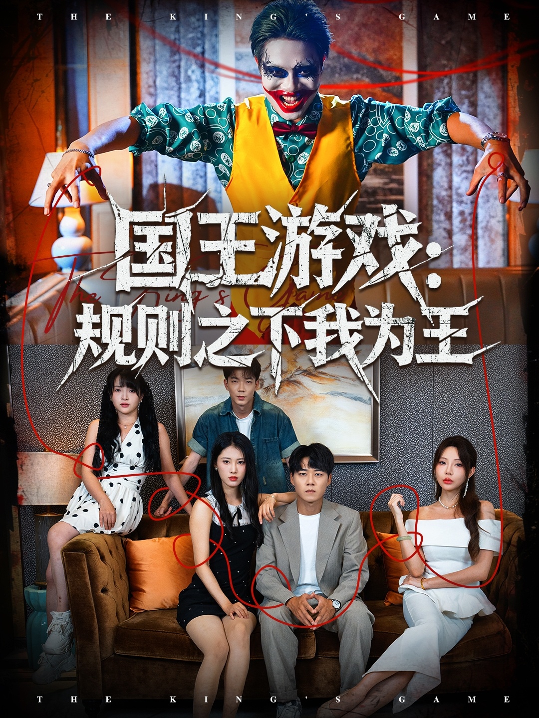 国王游戏规则之下我为王 第01集