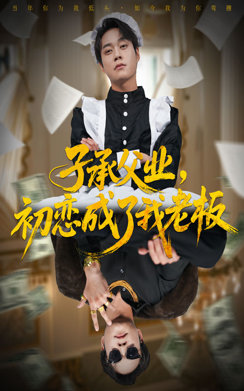 子承父业，初恋成了我老板 第01集