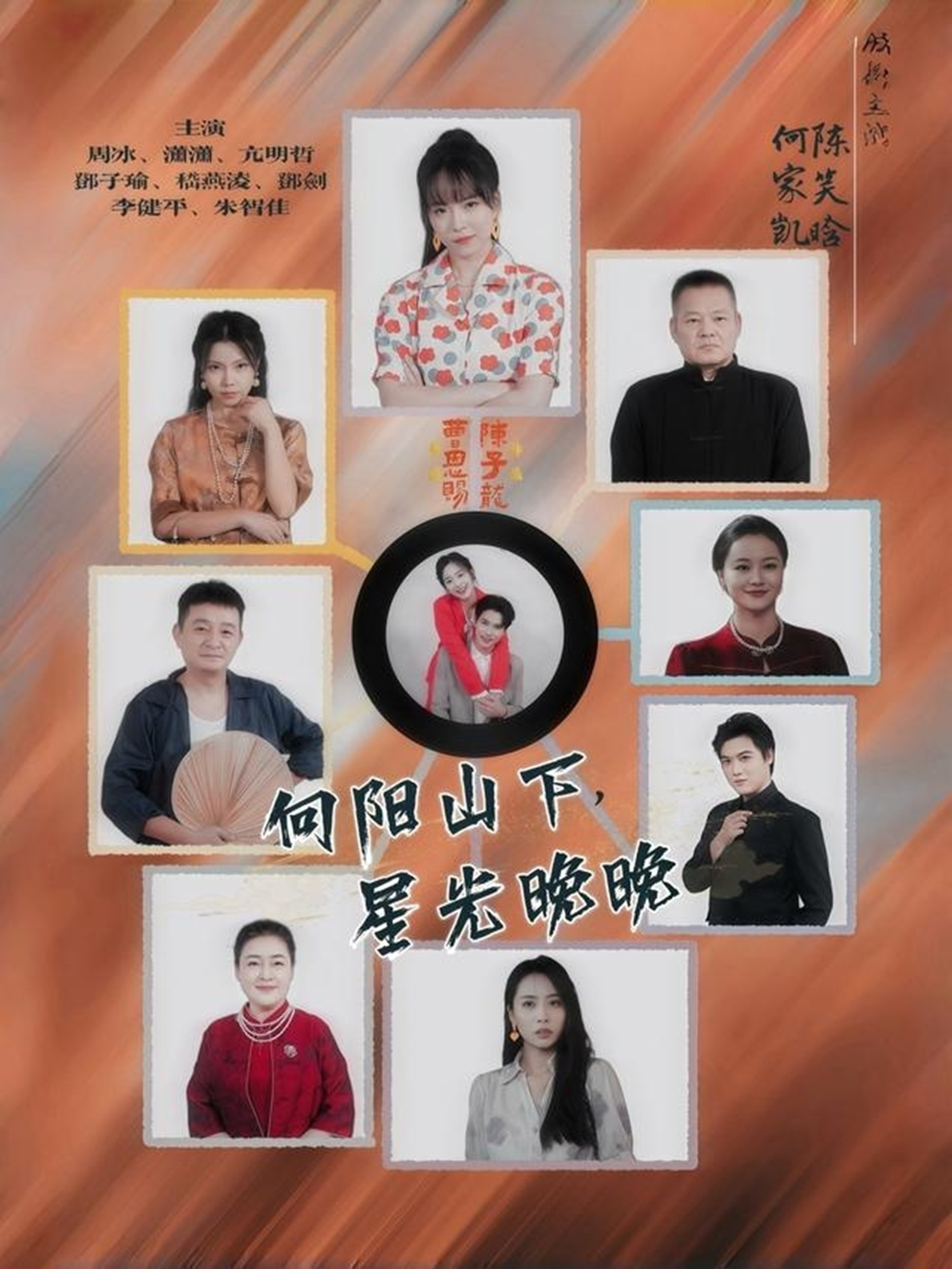 向阳山下星光晚晚 第01集
