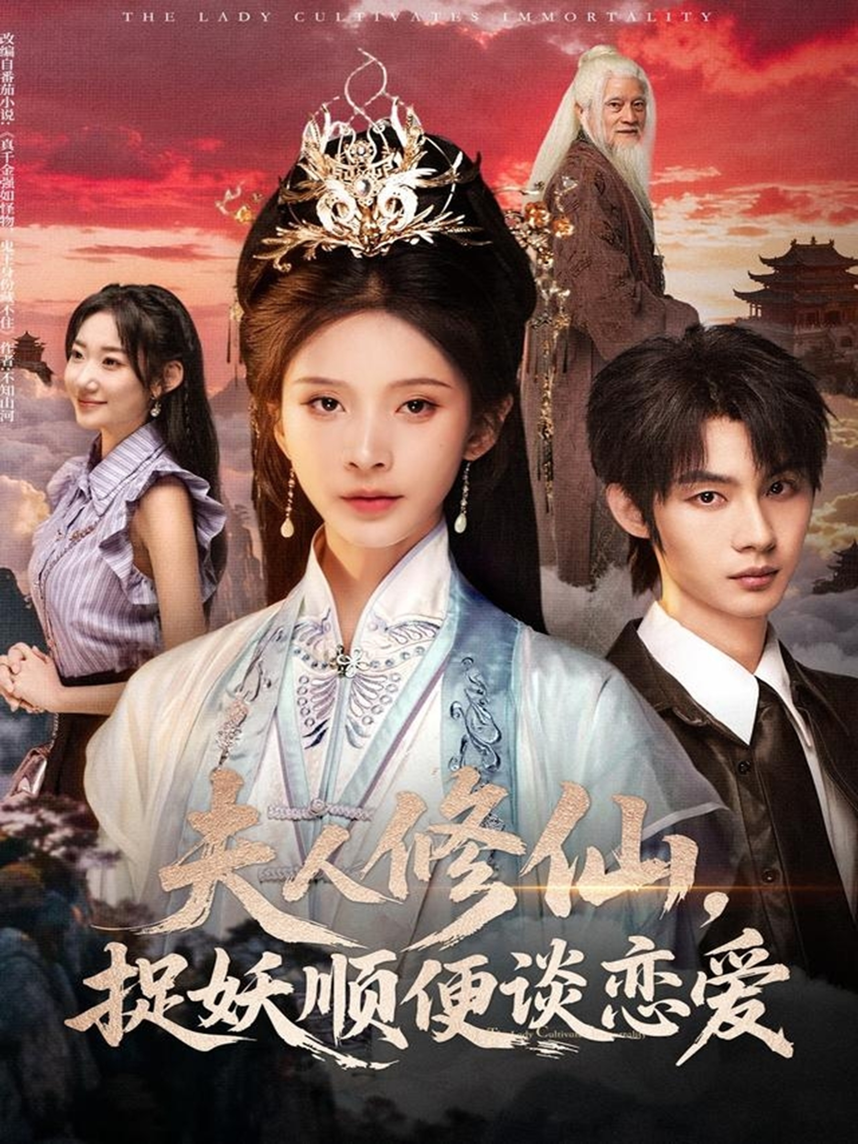夫人修仙，捉妖顺便谈恋爱 第01集