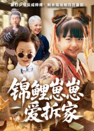 锦鲤崽崽爱拆家 第03集
