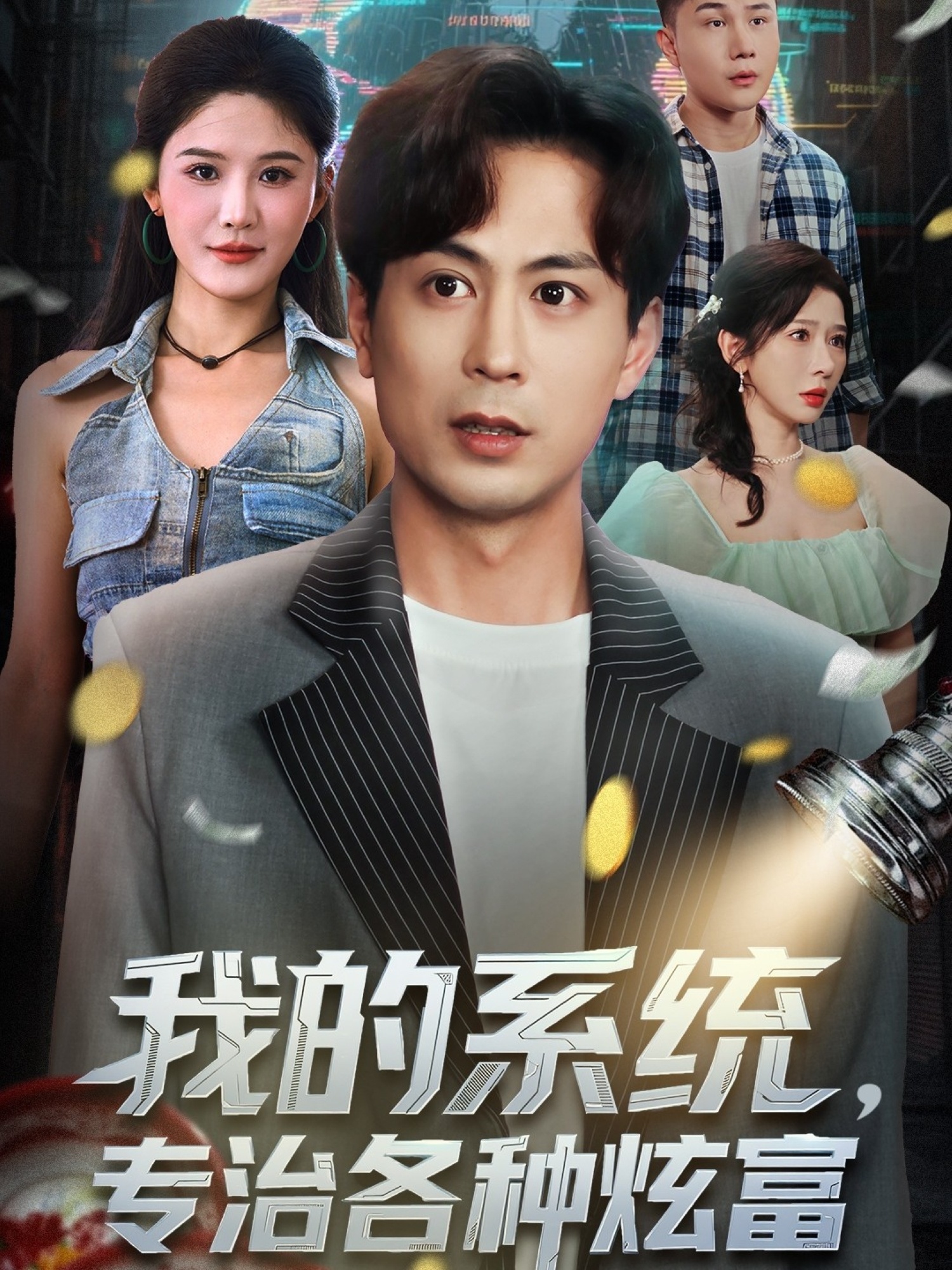 我的系统，专治各种炫富 第09集