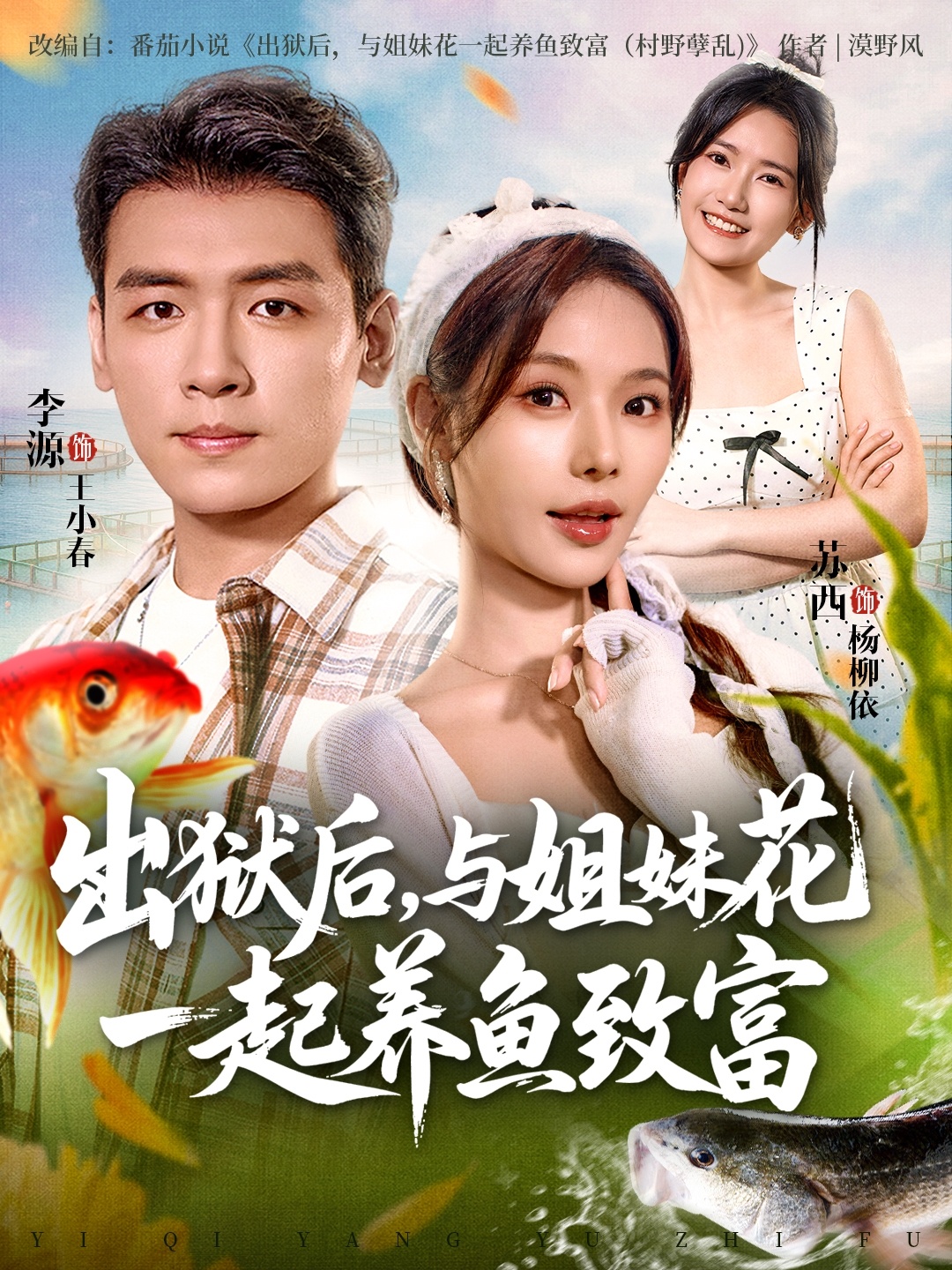 出狱后与姐妹花一起养鱼致富 第59集
