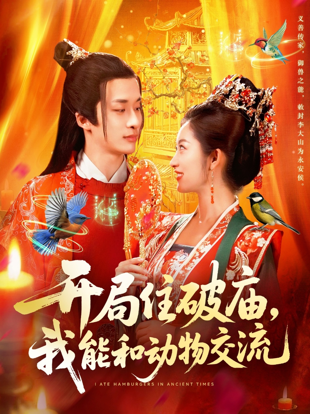 开局住破庙，我能和动物交流 第01集