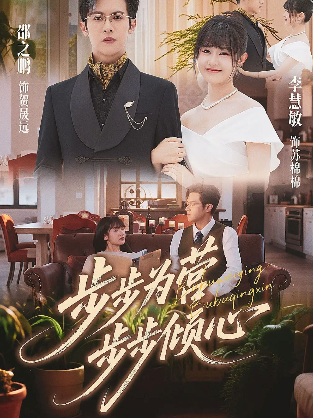 步步为营步步倾心 第01集