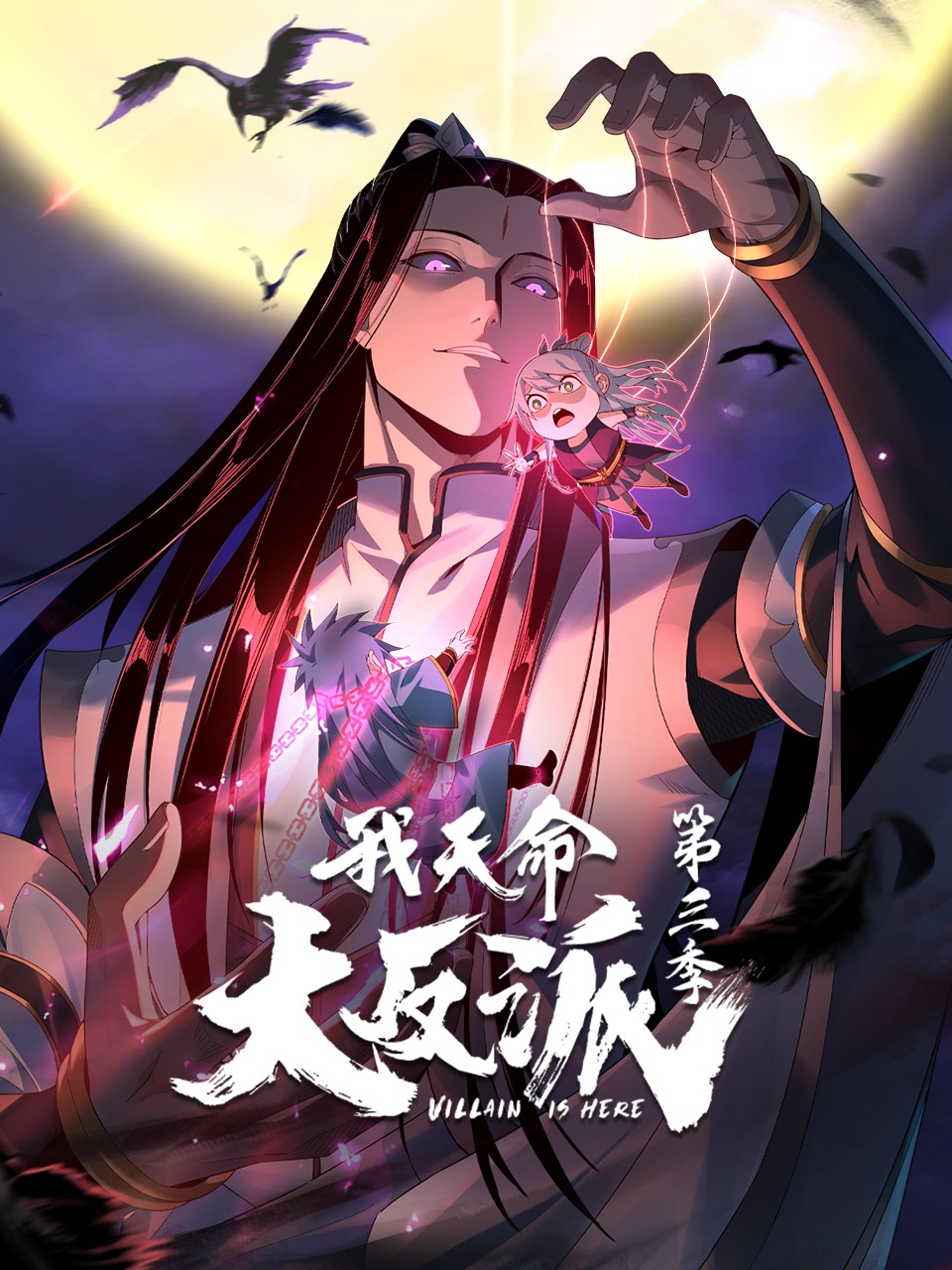 我天命大反派第3季动态漫 第01集