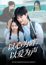 以心为眸，以爱为声 第08集