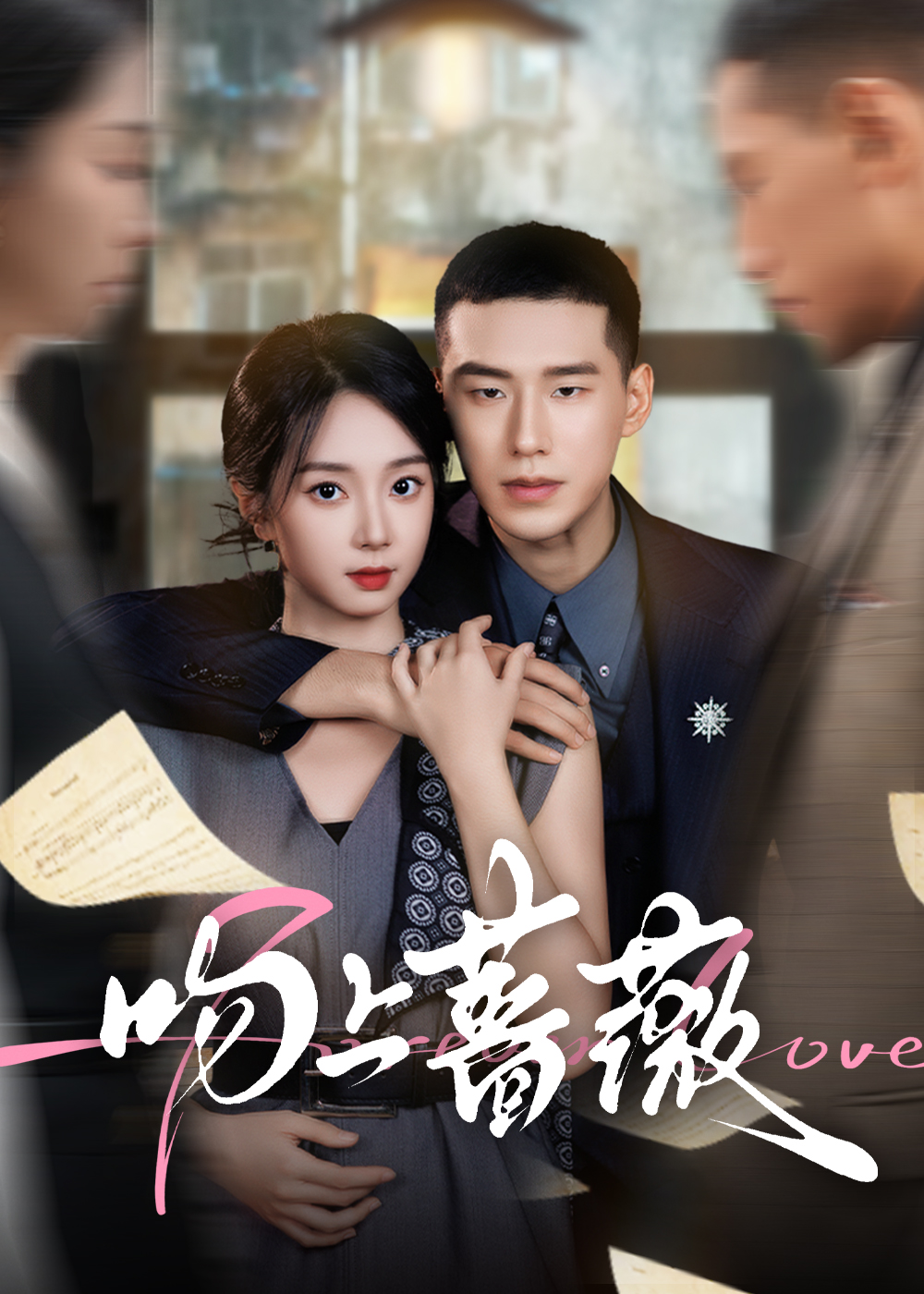 吻上蔷薇 第01集