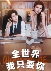 全世界我只要你 第01集