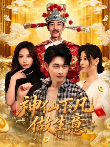 神仙下凡做生意 第01集