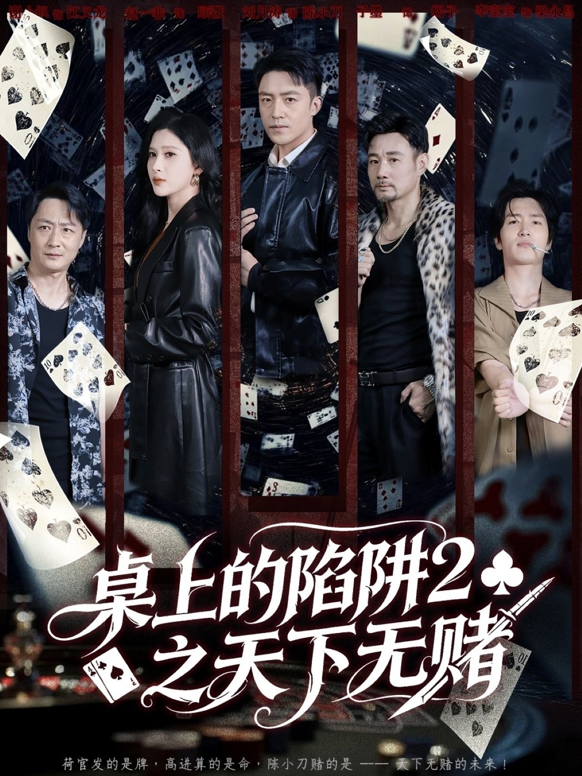桌上的陷阱2之天下无赌 第01集