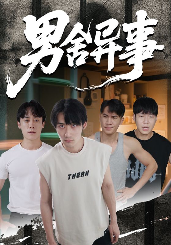 男舍异事 第01集