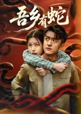吾乡有蛇 第09集