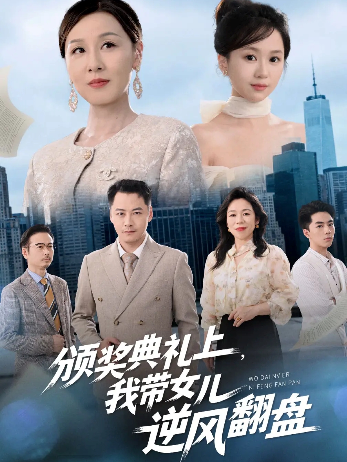 颁奖典礼上，我带女儿逆风翻盘 第05集