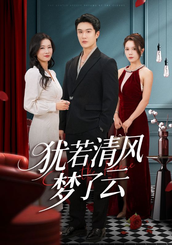 犹若清风梦了云 第01集