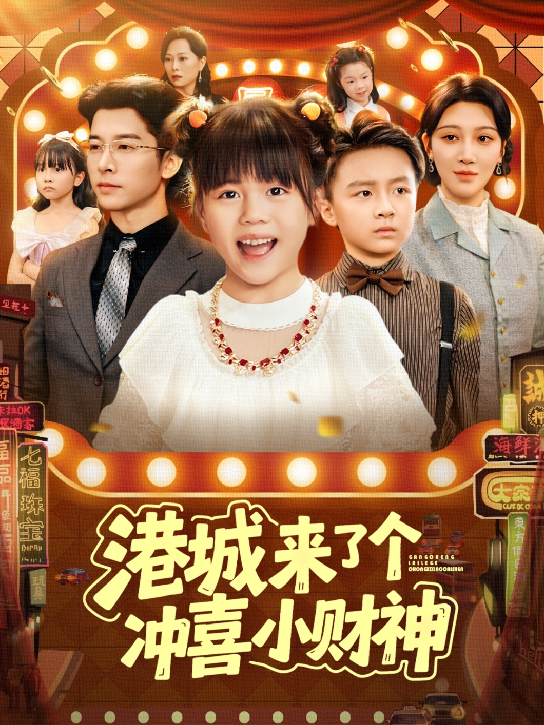 港城来了个冲喜小财神 第01集