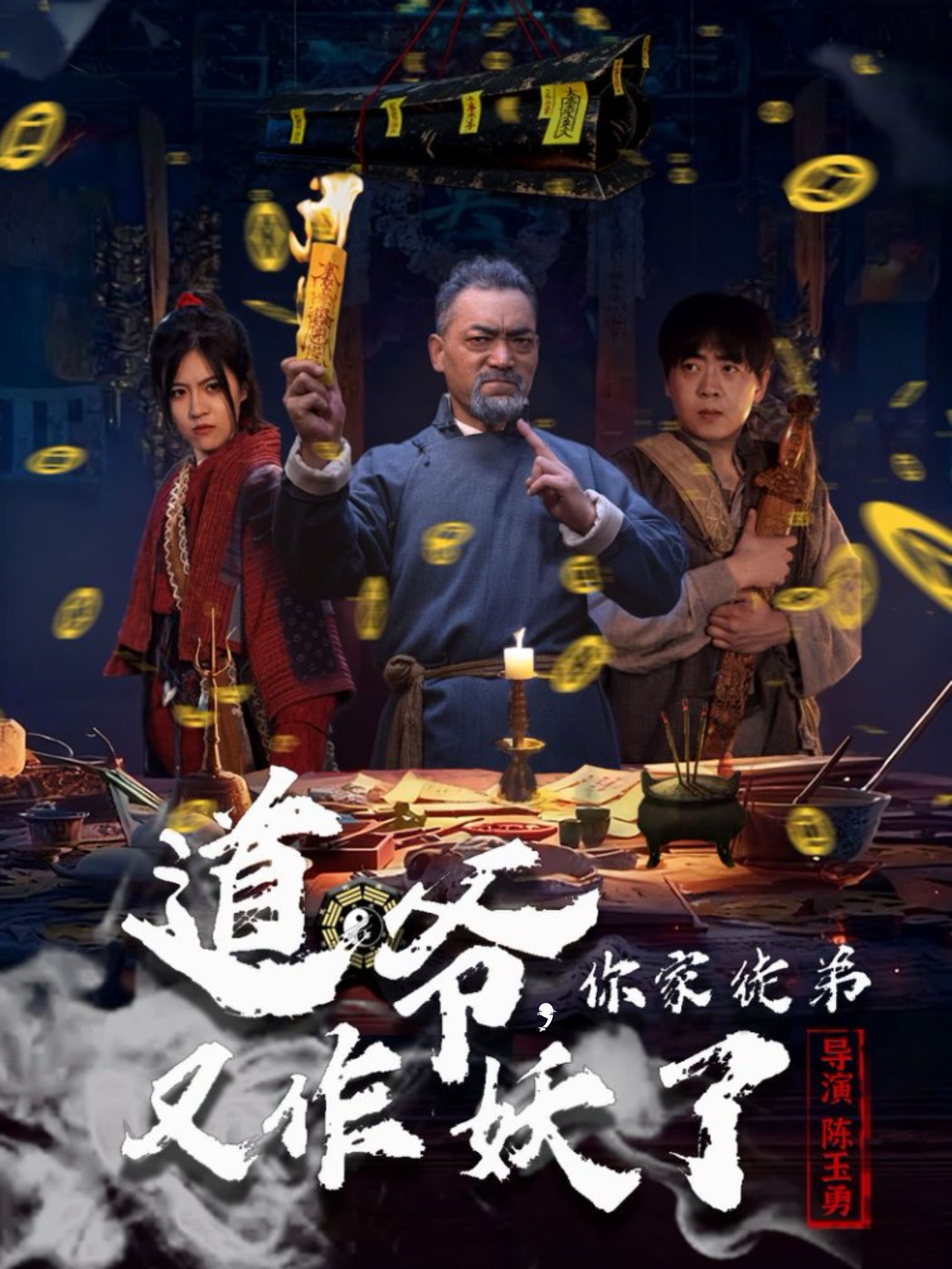 道爷，你家徒弟又作妖了 第45集