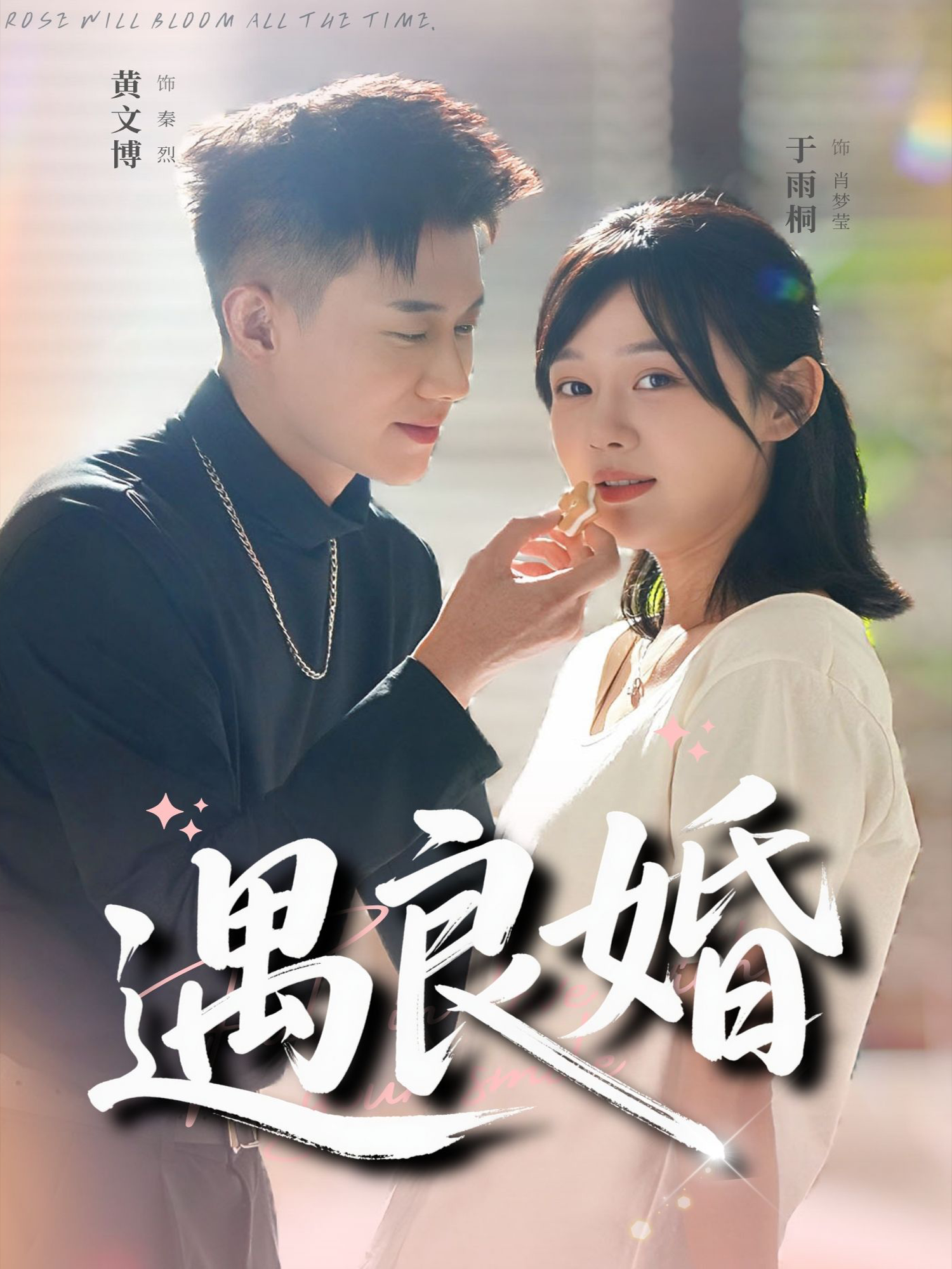 遇良婚 第01集